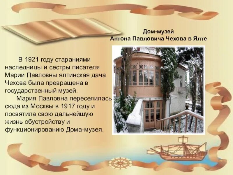 Ялтинская дача антона павловича чехова огэ изложение. П. Презентация дом музея чехова в ялте. Ялтинская дача антона павловича чехова огэ изложение. Дом музей антона павловича чехова в ялте.
