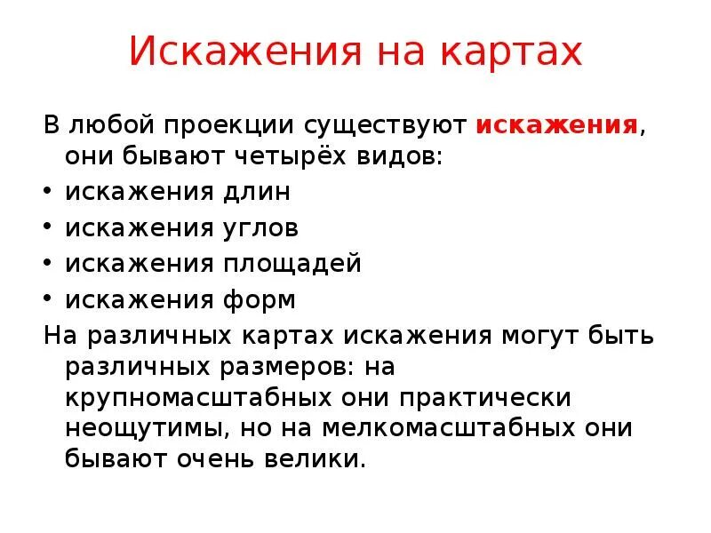 Типы искажений. Типы искажений