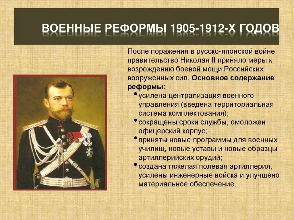 Год реформы николая 2. Военные реформы Николая 2 1905-1912. Реформы Николая 2 после русско-японской. Военная реформа 1905 года. Военная реформа Николая 2.