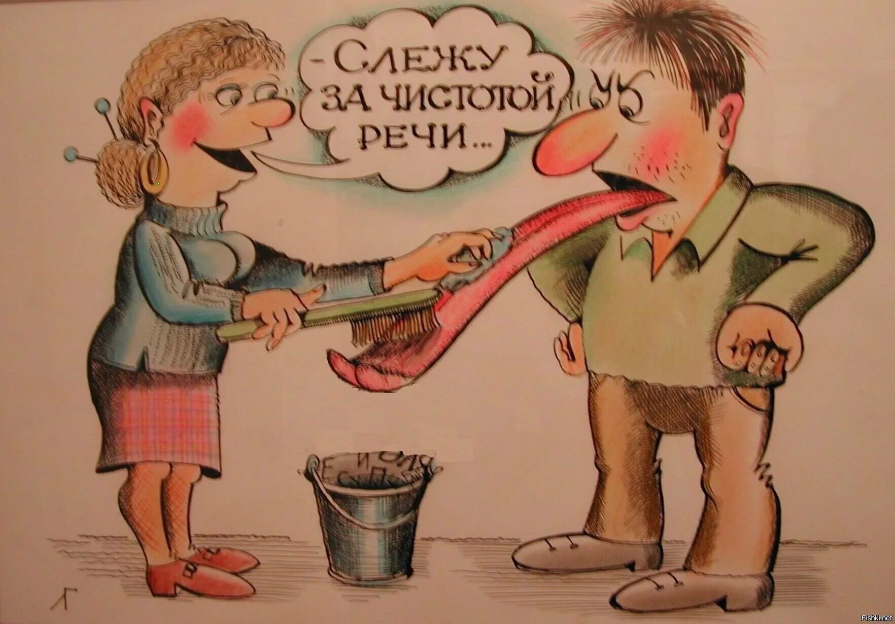 Добро юмор картинки. Слежу за чистотой речи. Слежу за чистотой речи карикатура. Слежу за чистотой языка. Следи за чистотой речи.