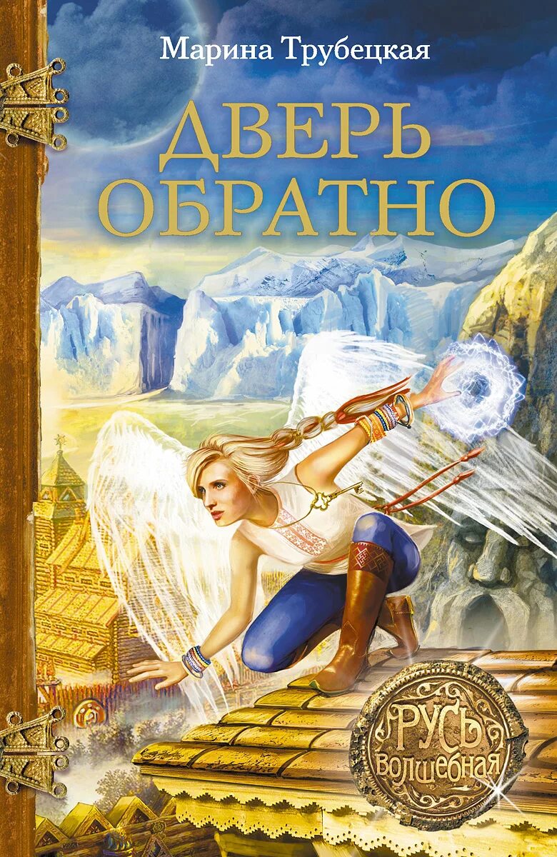 Скрытые двери межкомнатные. Дверь обратно книга. Марина трубецкая «дверь обратно». Двери скрытого монтажа обратного открывания. Дверное полотно invisible чертеж.