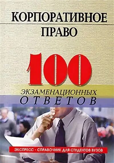 Корпоративное право. Том 2. Степанов корпоративное право. Корпоративное право учебник biz. Практический курс корпоративное право. Корпоративное право вопросы