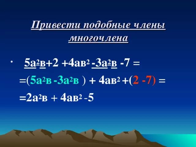 Как приводить подобные многочлены. Как приводить подобные многочлены