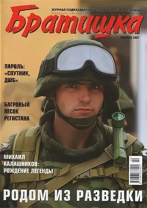 Журнал братишка 2007 года. Журнал братишка 1998. Братишка журнал спецназа. Журнал братишка