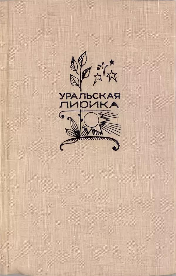 Сборник уральский. Радкевич поэт. Владимира Радкевича Пермский поэт.