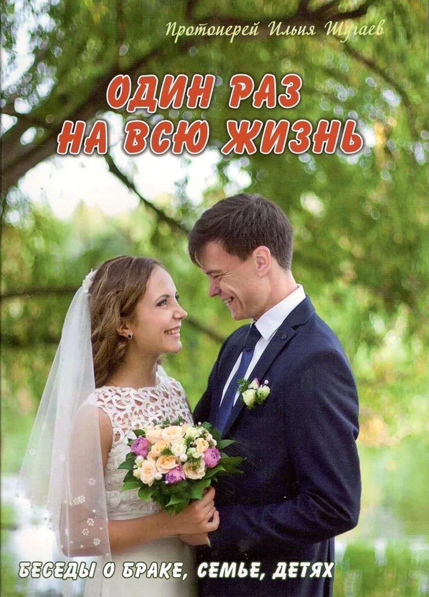 Шугаев один раз и на всю жизнь. Один раз на всю жизнь илия шугаев. Один раз и на всю жизнь книга. Как сохранить семью. Один раз и на всю жизнь книга.