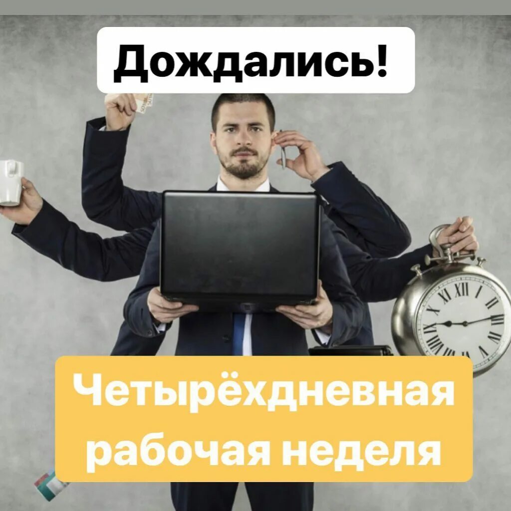 6 дней работы в неделю. Четырехдневная рабочая неделя. Последний рабочий день. Трехдневная рабочая неделя. Короткий рабочий день.