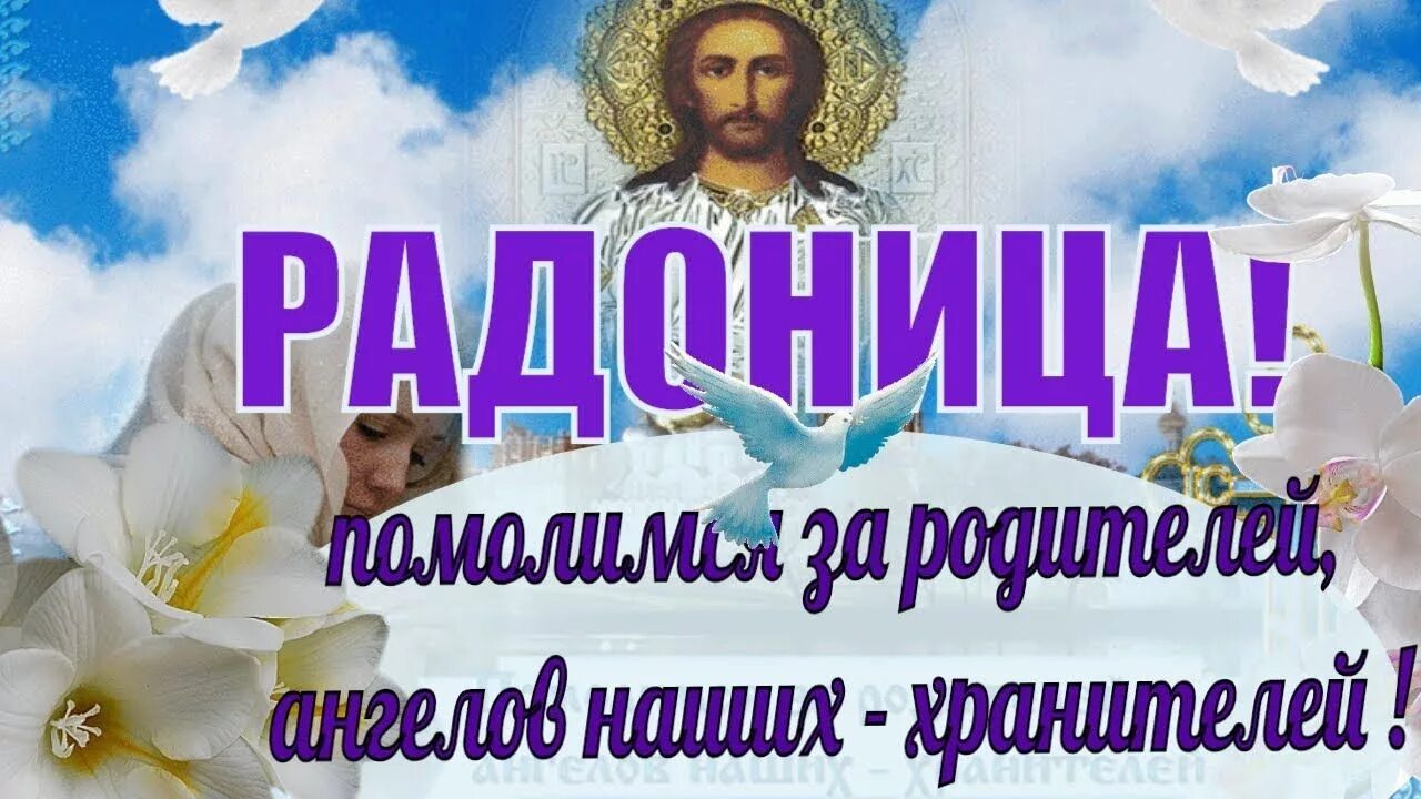 Родительский день в мае. Открытки с Радоницей. Радоница родительский день. Родительский день открытки. Поздравление с родительским днем.