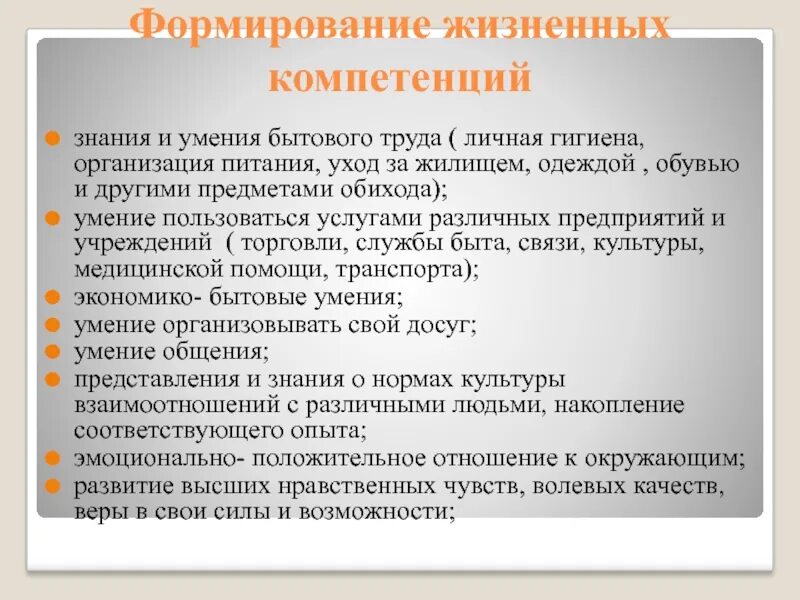 Формирование жизненных компетенций. Социально бытовые навыки. Формирование социально-бытовых навыков. Жизненные компетенции детей. Подход развития жизненных навыков это