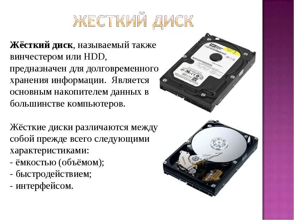 Жесткий диск компьютера является. Жесткий диск (Винчестер) предназначен для…. Для чего нужен жесткий диск в компьютере. Жёсткий диск для чего он нужен. HDD накопитель.