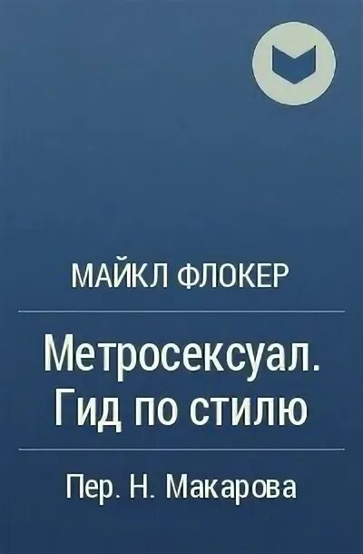 Метросексуал значение. Метросексуал значение