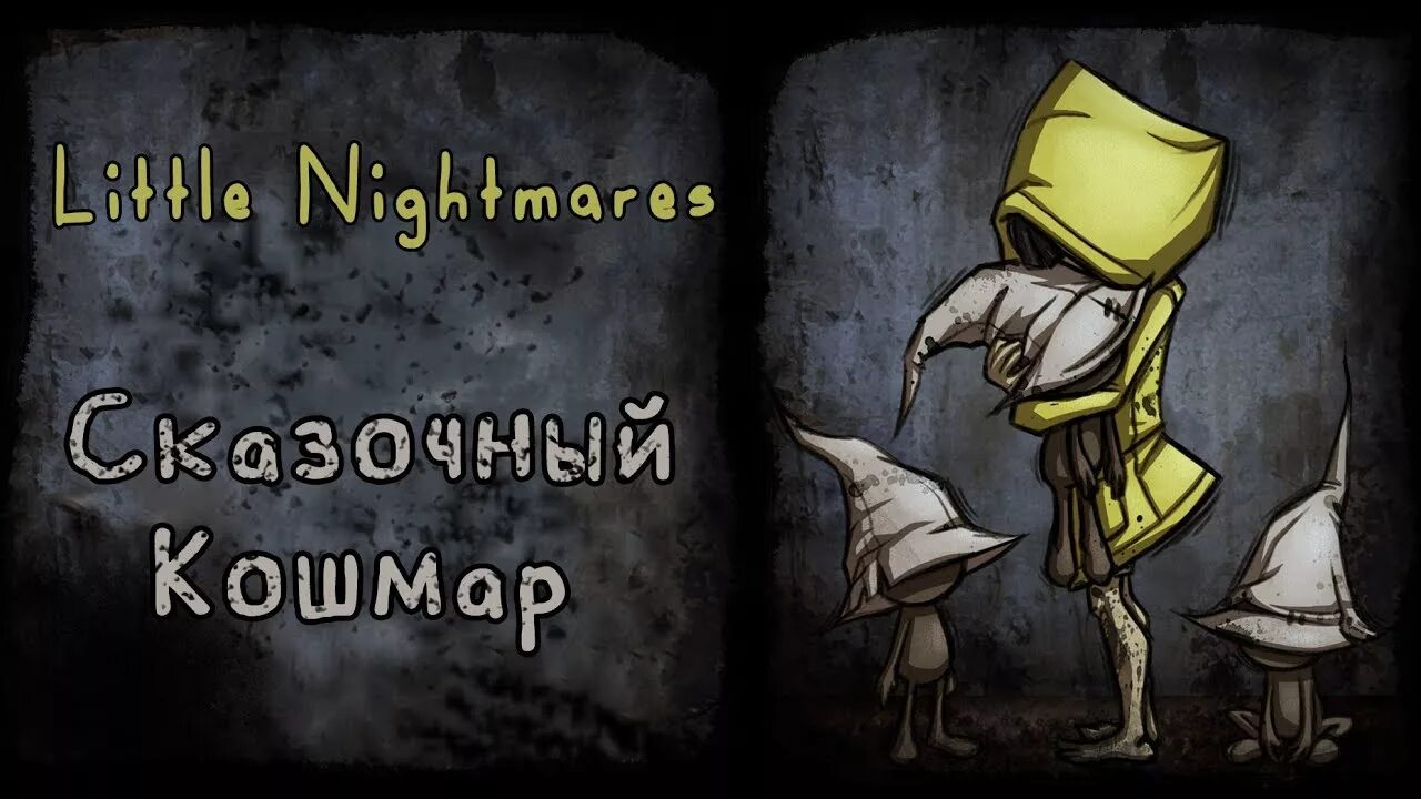 Текст песни мои маленькие кошмары. Little nightmares 2 шляпник. Игра мои маленькие кошмары. Little nightmares ii комикс. Текст песни мои маленькие кошмары.