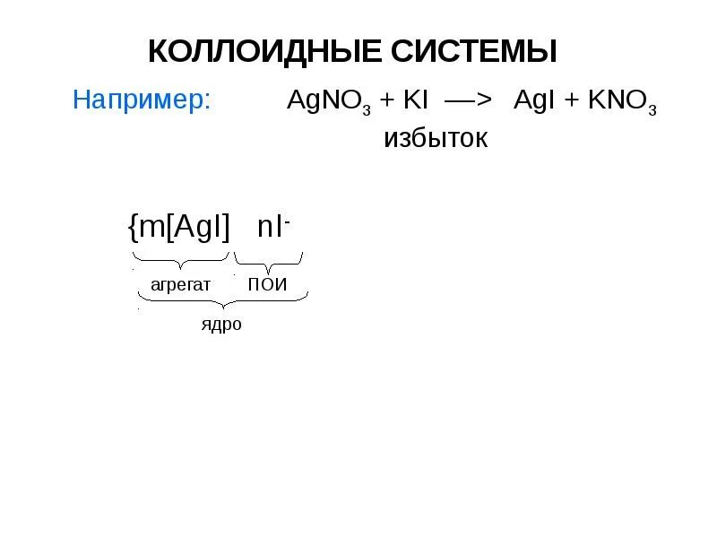 Kcl agno. Коллоидные системы. agno3 цвет раствора. agno3+kcl+kno3. agno + kcl.
