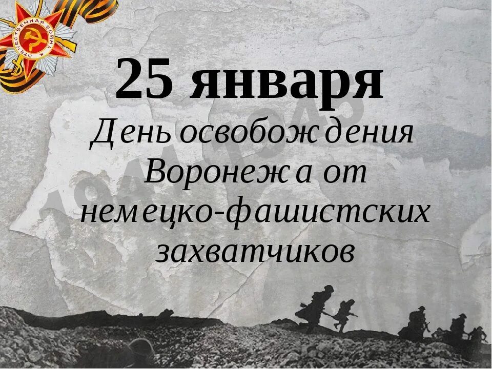 25 Января -освобождение Воронежа от немецко-фашистских захватчиков.. Освобождение г Воронежа от немецко фашистских захватчиков. 1943 Год 25 января день освобождения Воронежа. Воронеж освобождение от фашистов 25 января. 25 января 70