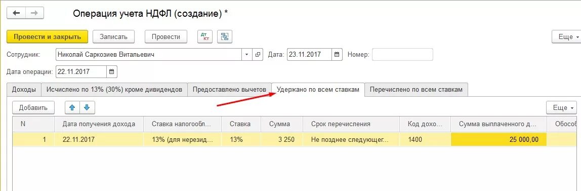 Учет НДФЛ. Операция учета НДФЛ. Где в 1с операции учета НДФЛ. Займ учредителю проводки в 1с 8.3. Как в 1с начислить аренду