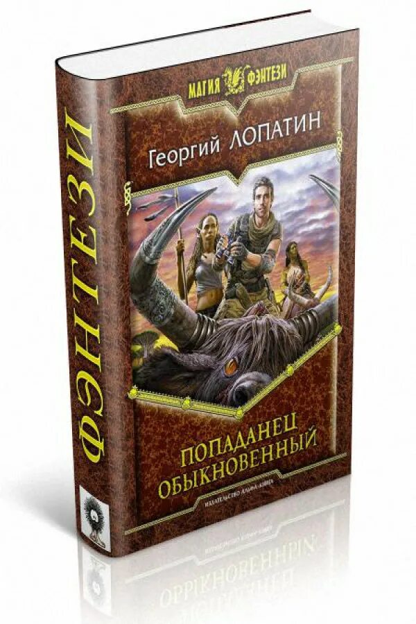 Попаданцы аудиокниги новинки вов. Лопатин попаданец обыкновенный.