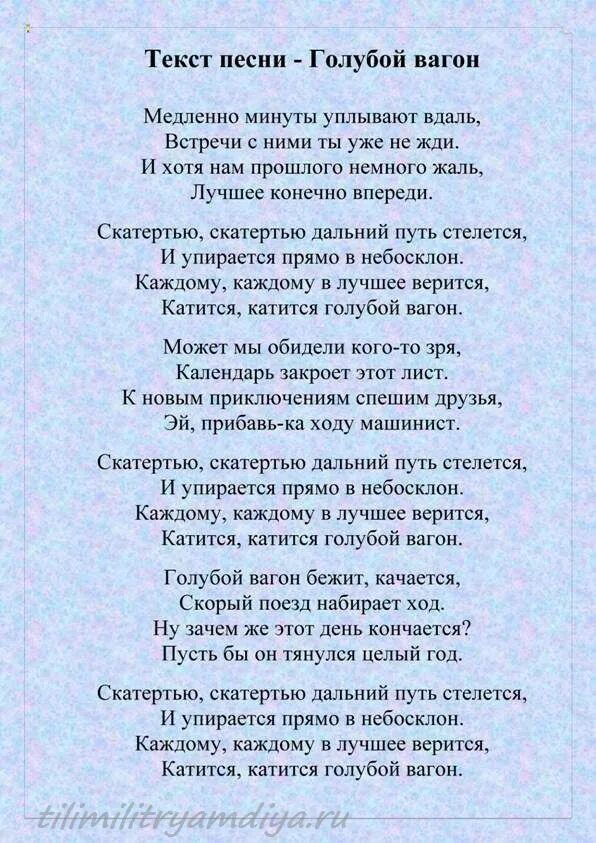 Текст песни евразия. Голубой вагон текст. Песенка голубой вагон бежит качается текст. Голубой вагон слова текст. Текст песни голубой вагон качается.