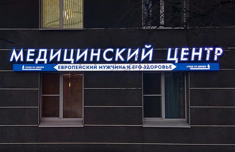 Медицинский центр горячий ключ