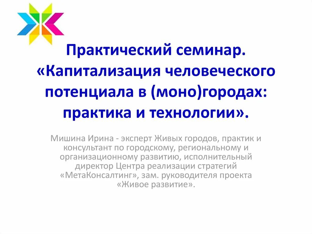 Исполнительское развитие. Человеческий потенциал. Капитализация человеческого потенциала это картинки. Презентация на лабораторный семинар. Монопрактика это.