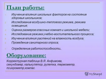 Изучение влияния