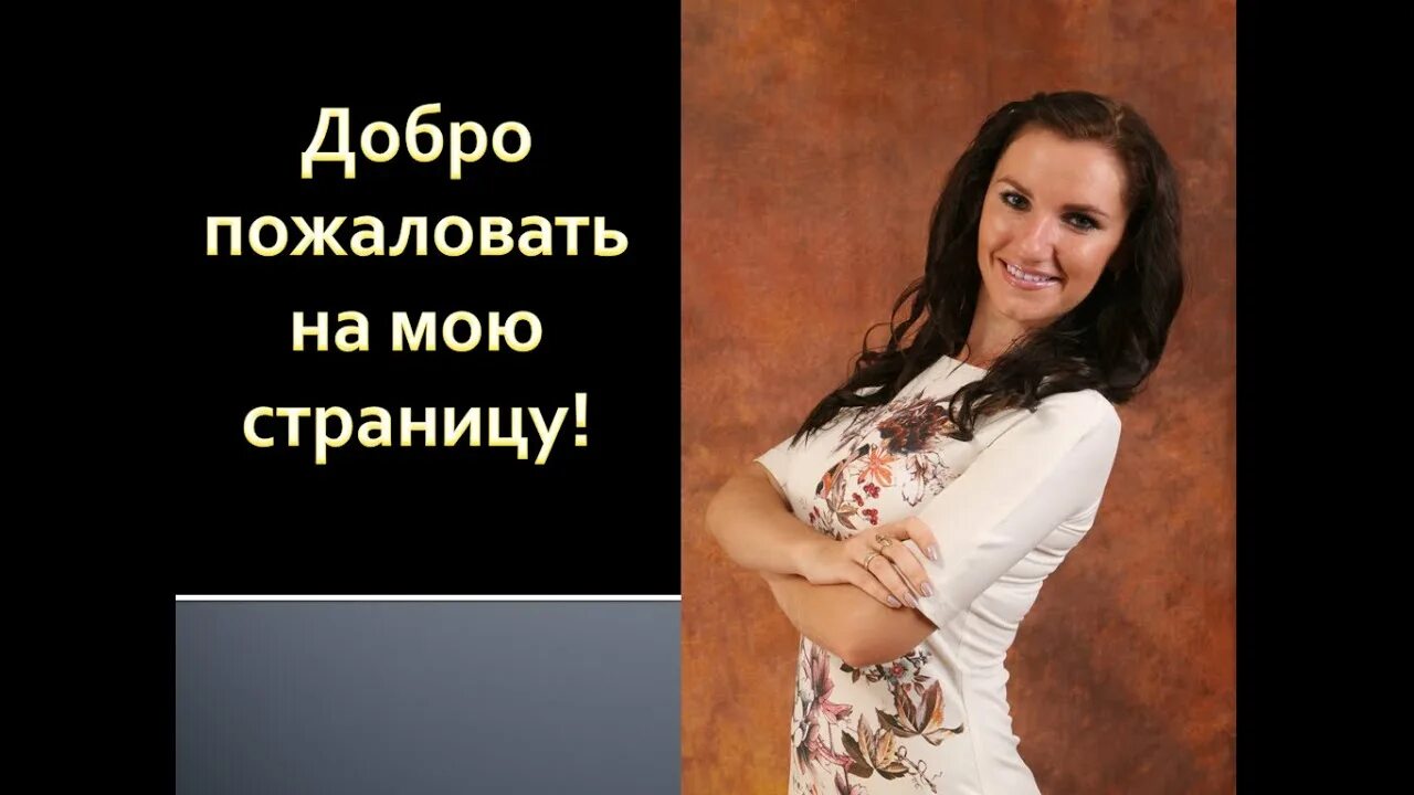 В контакте добро новая. Добро пожаловать на мою страничку. Добро пожаловать на мою страничку ВК.