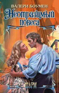 Повеса