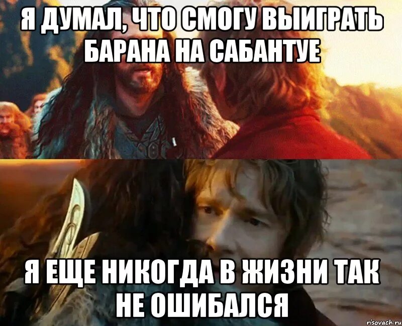 Ошибся но где мем. Торин я никогда так не ошибался. я никогда так не ошибался мем. я никогда так не ошибался в своей жизни. ты еще никогда так не ошибался.