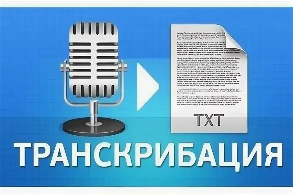 Приложение для транскрибации