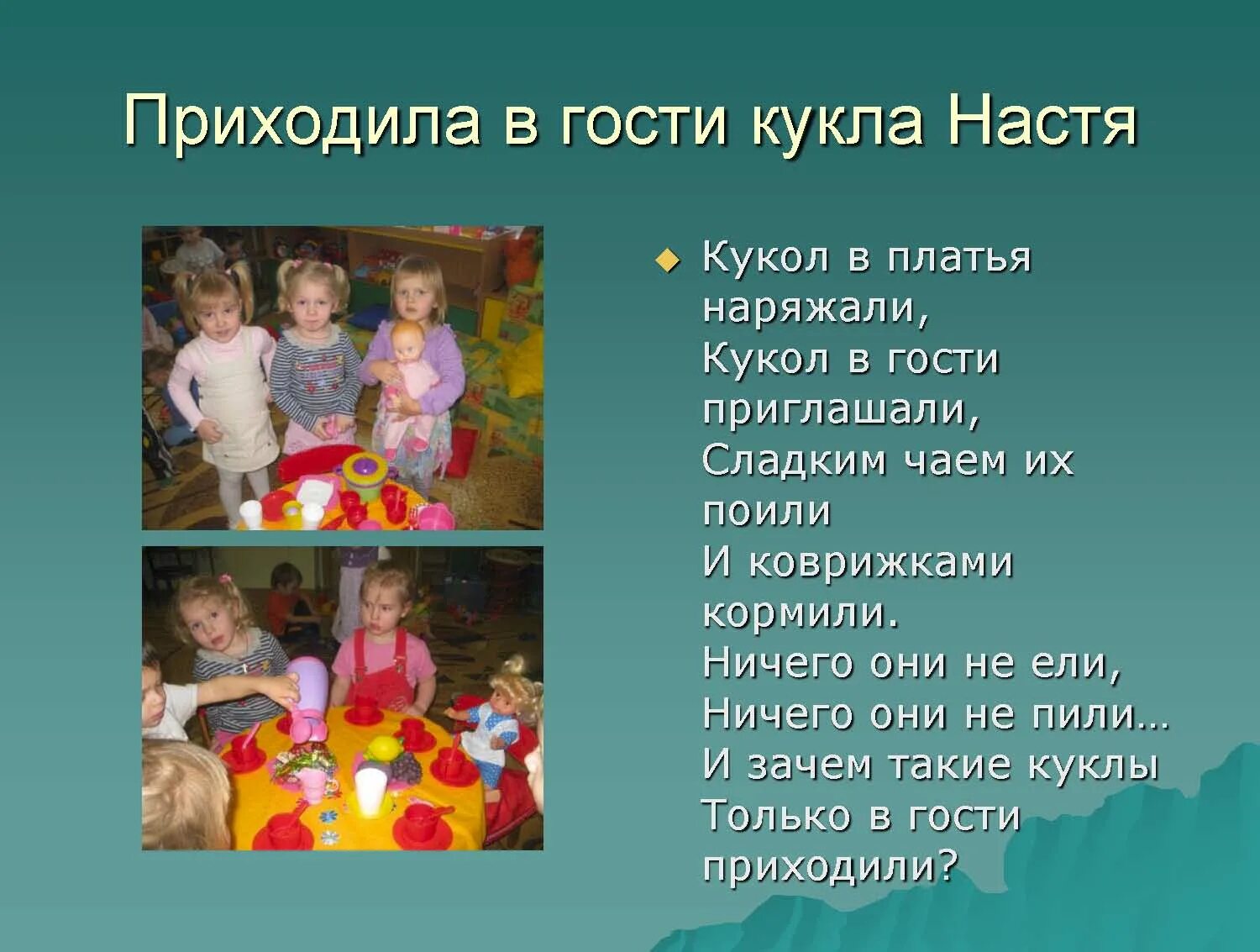 Куклы в доу. Дидактическая кукла для раннего возраста. У кукол чаепитие в детском саду. Кукла в гости к нам пришла. Гендерное право старшая группа.