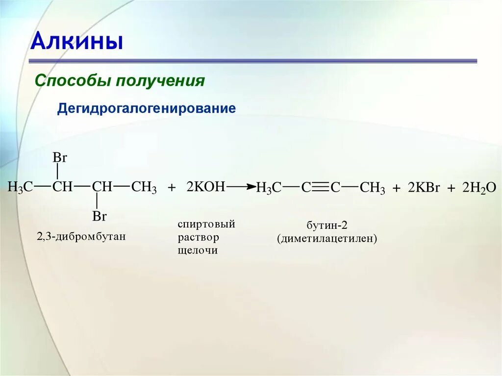 Как получить алкин. 2 2 дибромбутан дегидрогалогенирование. способы получения алкинов дегидрогалогенирование. бутин 2 дегидрогалогенирование. алкины дегидрогалогенирование 2,3 дибромбутан.