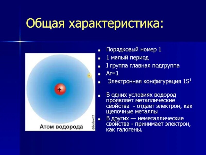 Дайте общую характеристику водорода как химического элемента. Общая характеристика водорода. водород общая характеристика водорода. водород характеристика элемента. период и группа водорода.