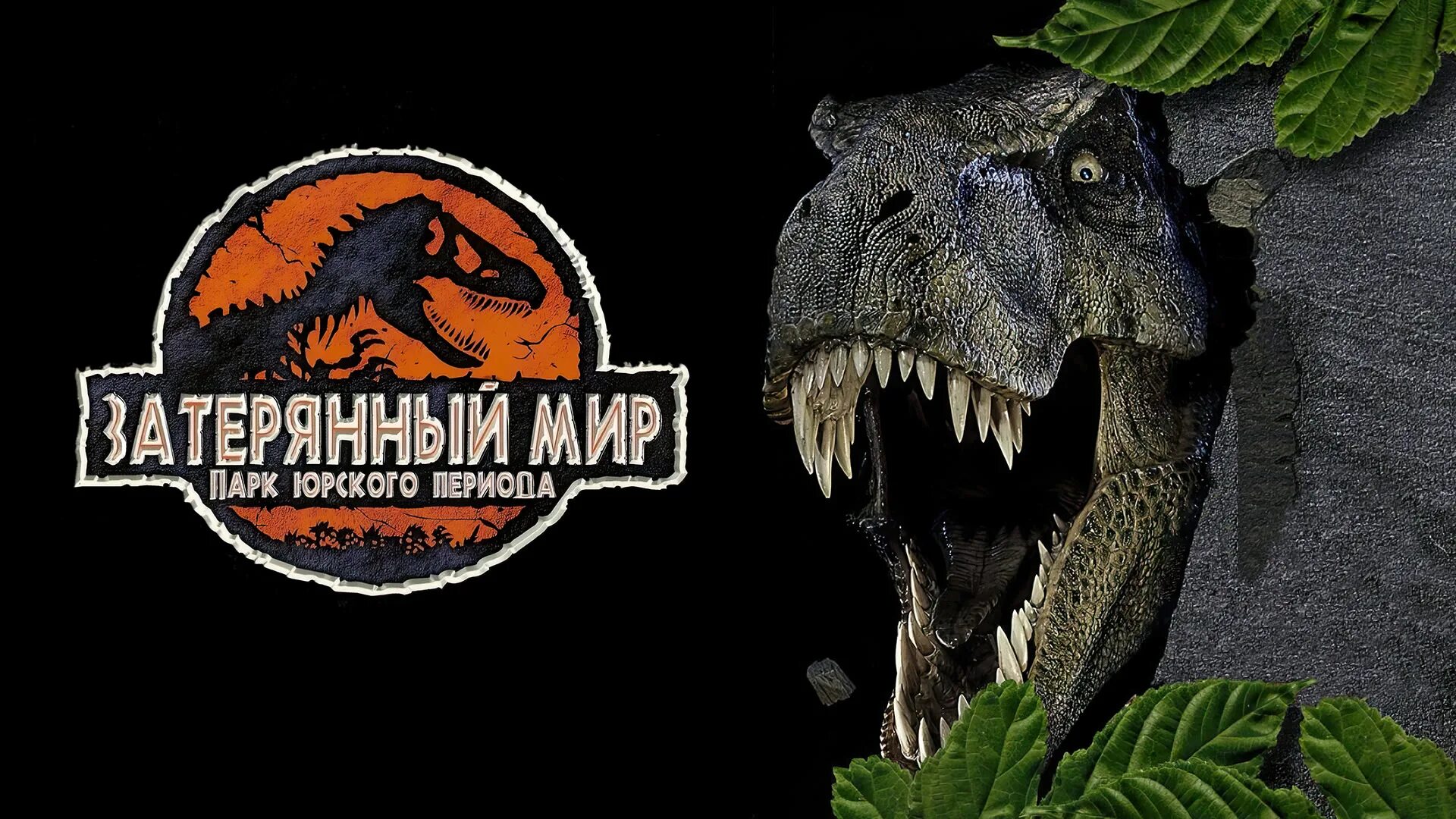 Jurassic world 2 на русском. Панк Юрского периода/Jurassic Punk (2022). Парк Юрского периода 2 Затерянный мир. Детёныш Тирекса парк Юрского периода 2 Затерянный мир. Парк Юрского периода 2 Затерянный мир 1997 Постер.