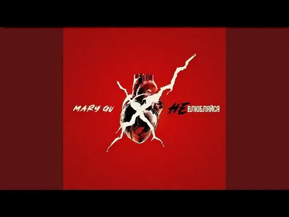 А ты меня любишь нет мари гу. Не влюбляйся милая mary gu. Mary gu. Mary gu обложки альбомов. Mary тик ток.