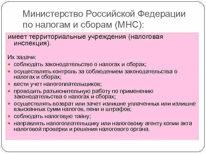 Министерство рф компетенция. Функции Министерства по налогам и сборам. Министерство РФ по налогам и сборам задачи. Функции Министерства по налогам и сборам Российской Федерации. Компетенция Министерство РФ по налогам и сборам.