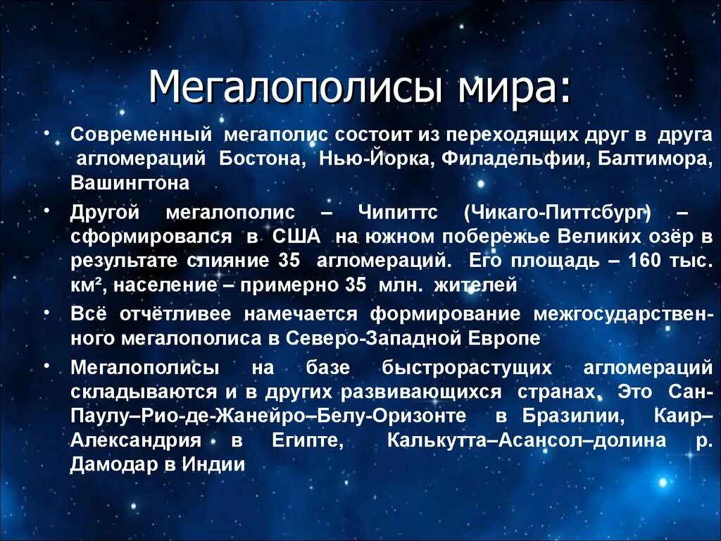 Мегаполис и мегалополис. Мегалополис. мегалополисы мира. мегалополисы европы. мегалополис чипиттс.