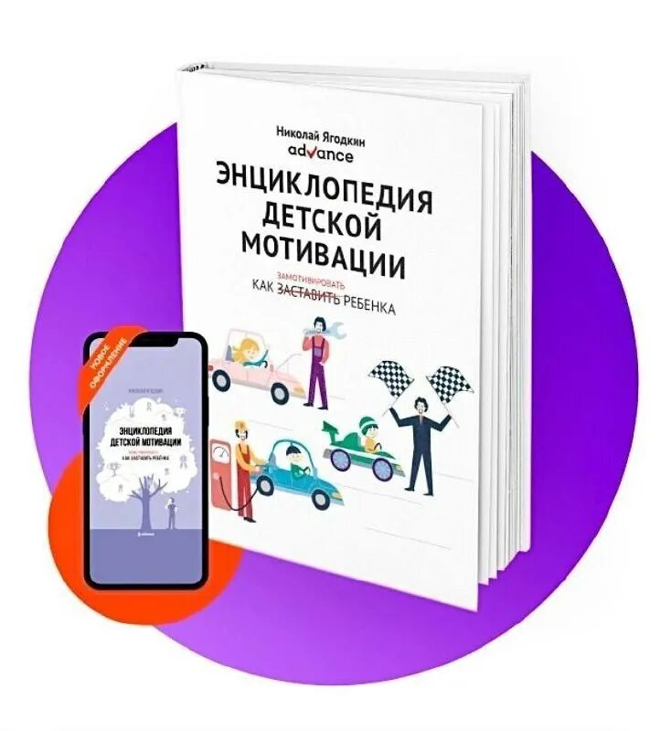 энциклопедия детской мотивации купить авито. книга энциклопедия детской мотивации. ягодкина энциклопедия детской мотивации. энциклопедия детской мотивации. книги про мотивацию детей.