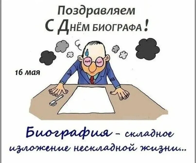 День биографов. Международный день биографов. 16 День биографов. День биографов открытки. Биограф профессия