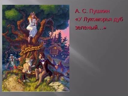 У луком дуб зеленый