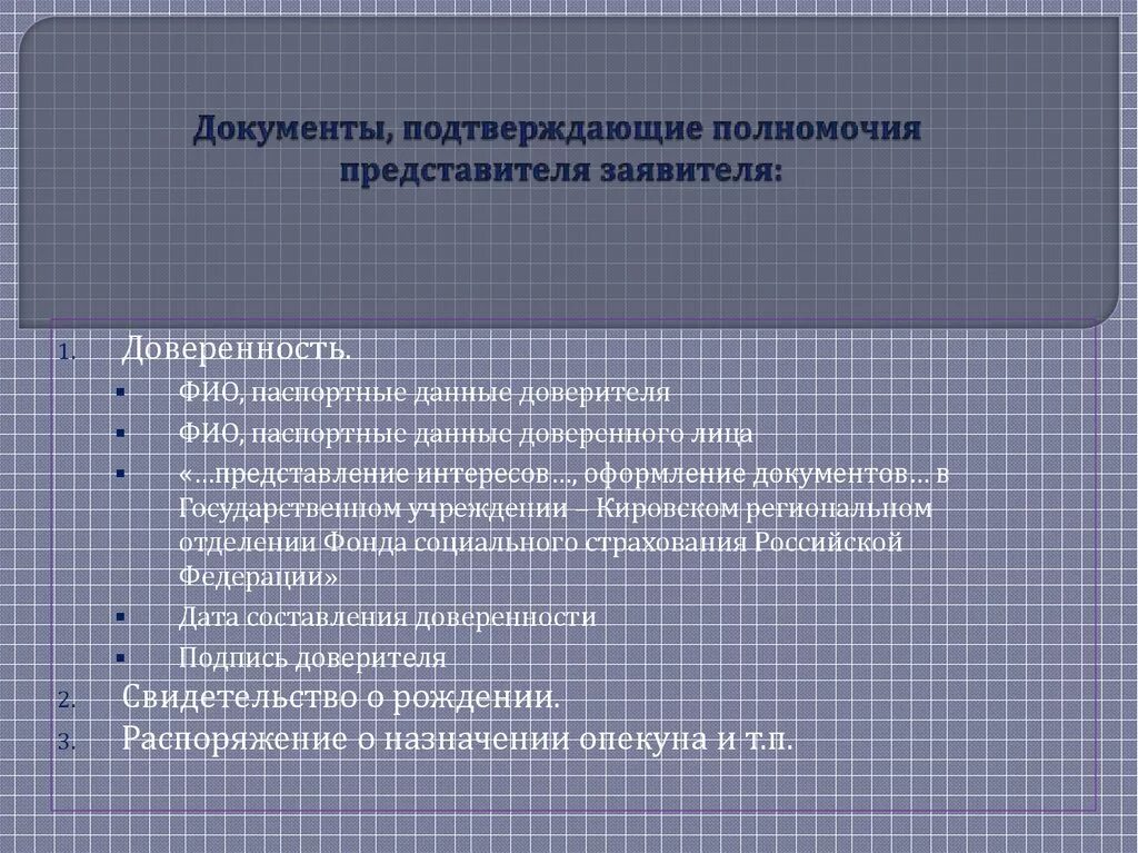 Документ подтверждающий полномочия. Документ подтверждающий полномочия заявителя. Документ подтверждающий полномочия представителя заявителя ребенка. Документ подтверждающий полномочия законного представителя. Сведения о полномочиях представителя