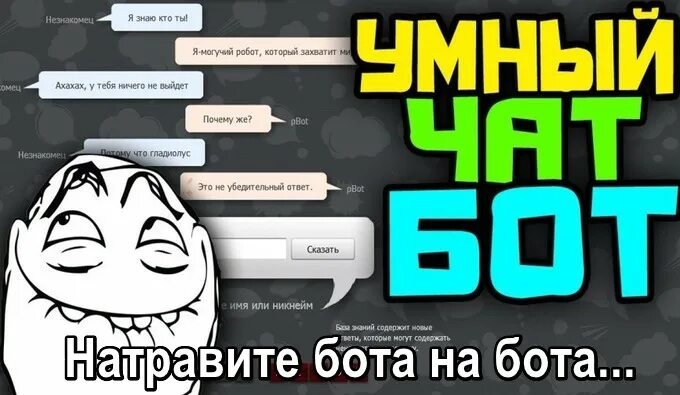 Бот Мем. Чат бот. Чат бот мемы. Мемы про ботов.