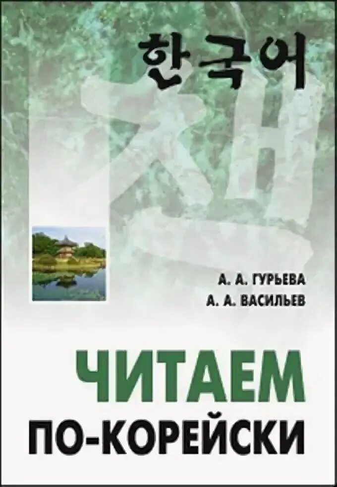 Гурьев читать. Читать по корейски.