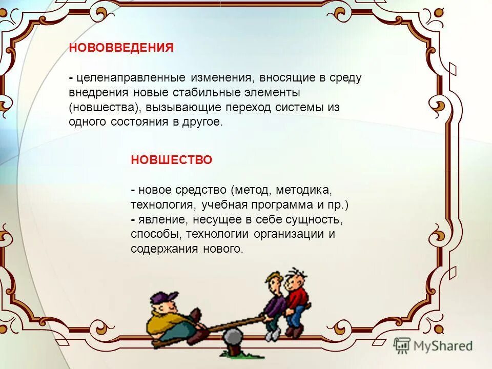 Целенаправленное изменение вносящее в среду внедрения новые. Целенаправленное изменение вносящее в среду. Целенаправленное изменение вносящее в среду изменения