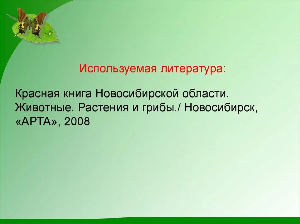 Красная книга новосибирска. Растения красной книги Новосибирской области. Растения и животные Новосибирской области. Животные красной книги Новосибирской области. Красная книга Новосибирской области презентация.