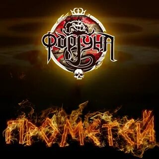 Трек фортуна