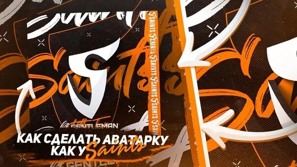 Аватарки saints standoff. Ава saints standoff. ава саинтс джентльмен. ава джентльмена стандофф. ава джентльмена стандофф 2 saints.