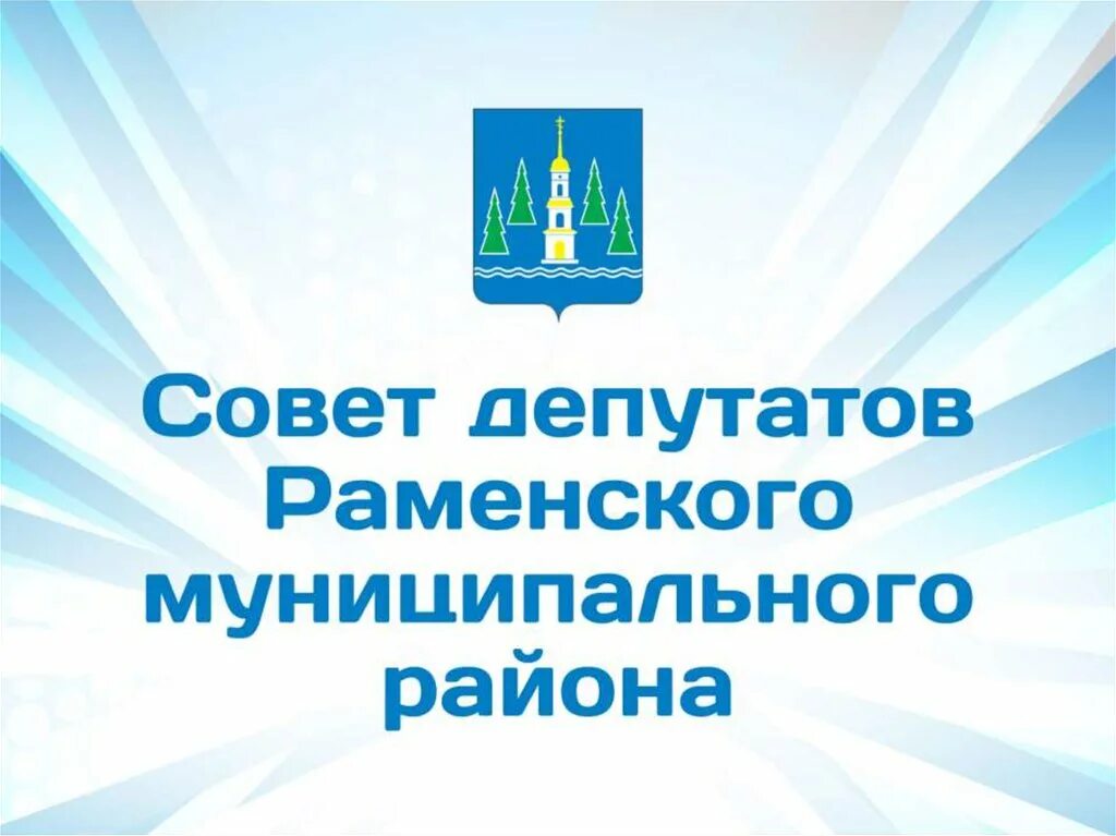 Раменский район московской области сайт. Депутаты Раменского района Московской области. Эмблема Раменского района. Депутаты Раменского района.