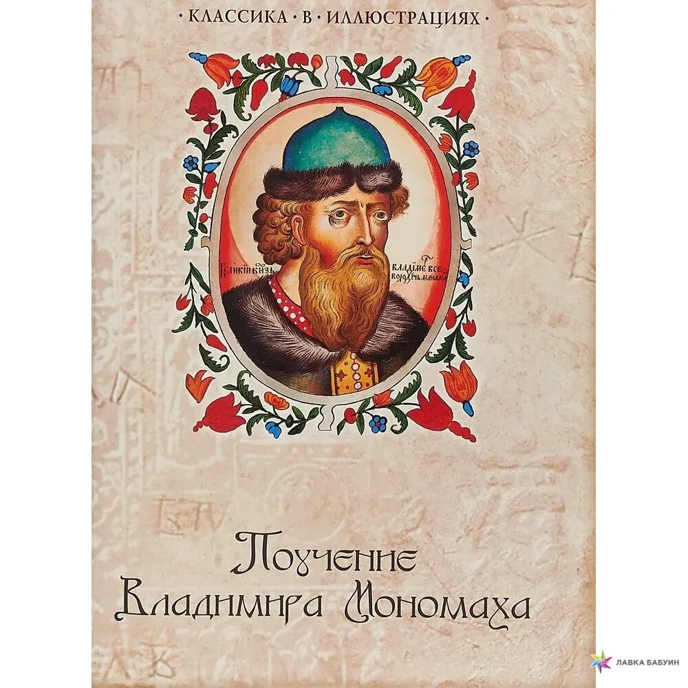 Литературные произведения мономаха. Книга Мономаха. Поучение Владимира Мономаха. Поучение детям Владимира Мономаха книга.