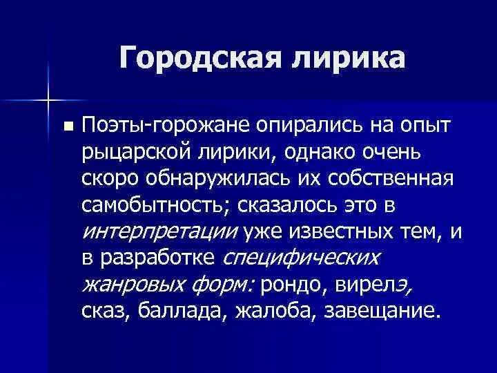 Городская поэзия. Определение лирики в Музыке.