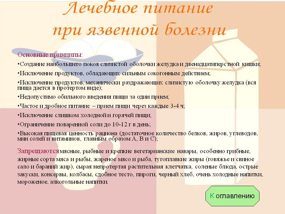 Что можно есть при язве двенадцатиперстной кишки. Принцип лечебного питания при язвенной болезни желудка. Рацион питания язвенной болезни желудка это. Рекомендации по лечебному питанию при язвенной болезни желудка. Питание при язвенной болезни желудка в период обострения.