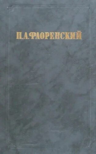 у водоразделов мысли. столп и утверждение истины павел александрович флоренский книга. у водоразделов мысли павел флоренский. флоренский павел александрович биография. а.